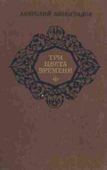 Книга Анатолий Виноградов Три цвета времени, 11-1569, Баград.рф